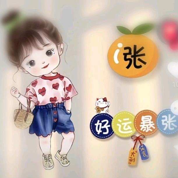 好运暴张