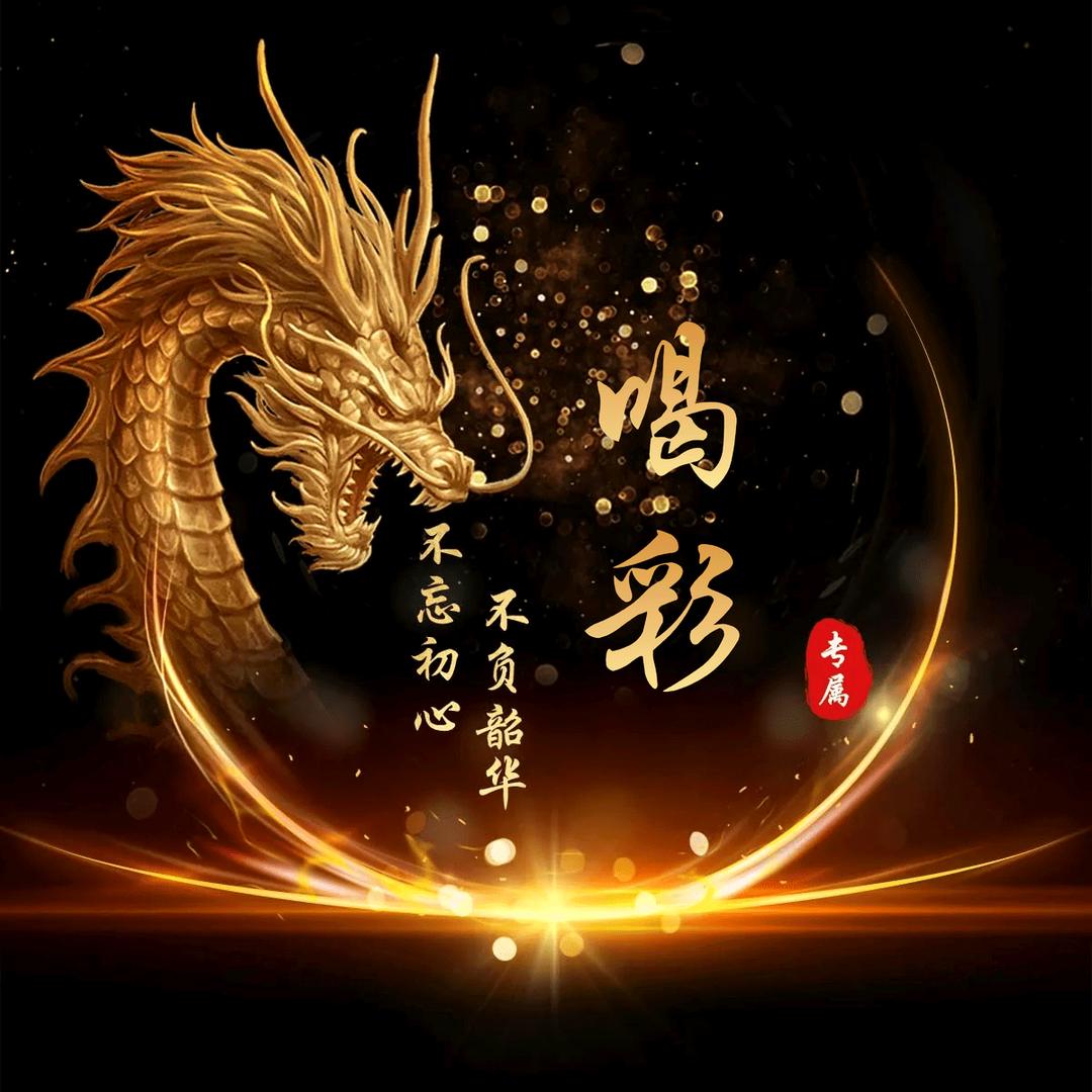 喝彩