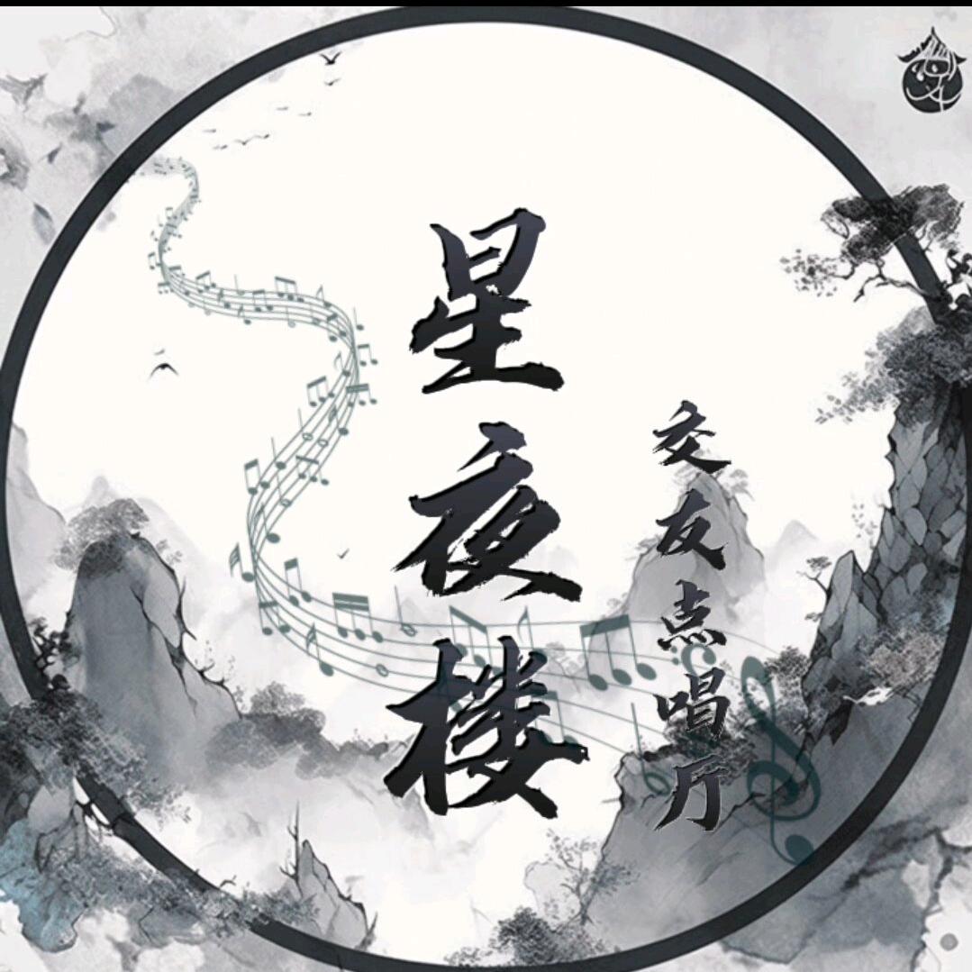 星夜交友点唱