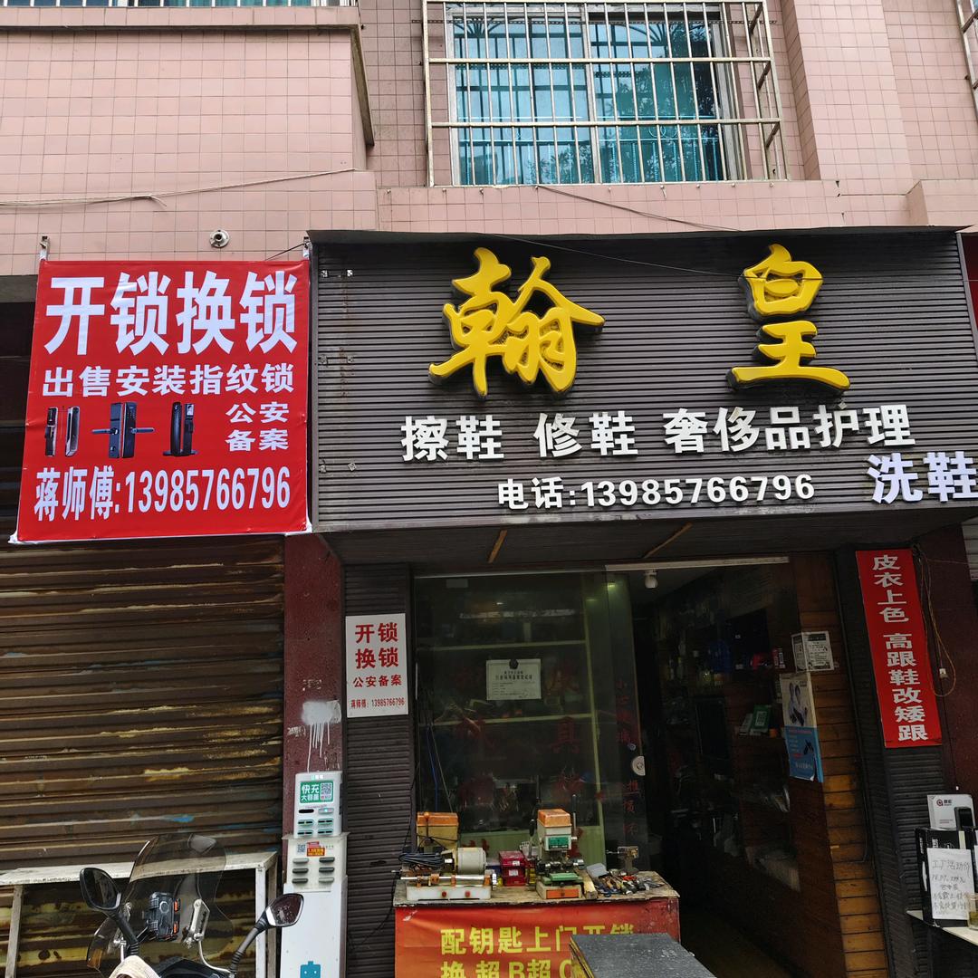 都匀翰皇修鞋，皮具护理，开锁，换锁，