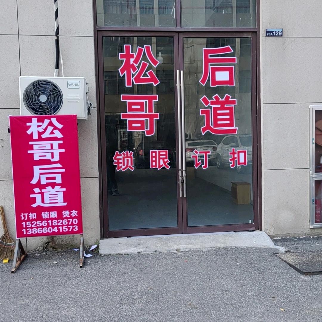 松哥后道