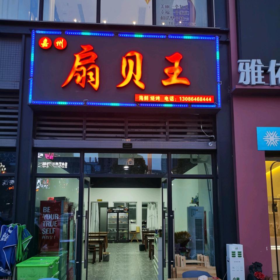 扇贝王地摊小海鲜