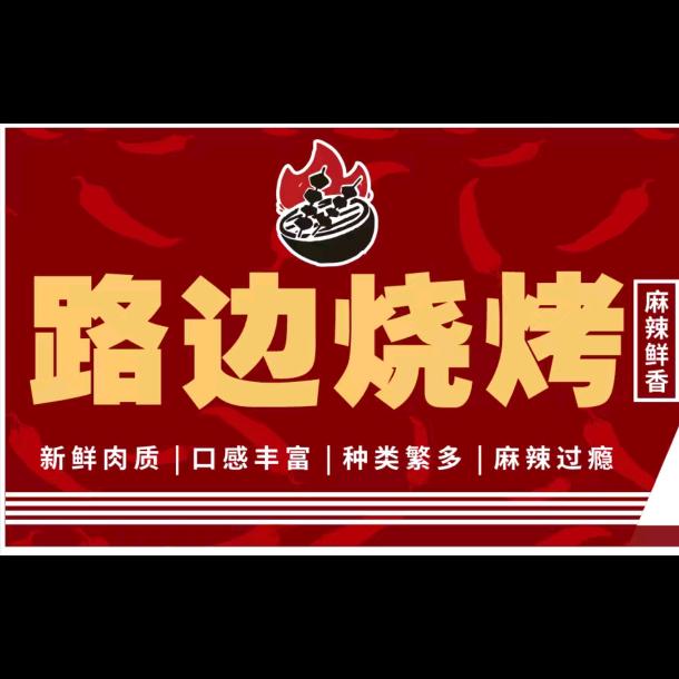 路边烧烤（原小狐狸烧烤旁边）