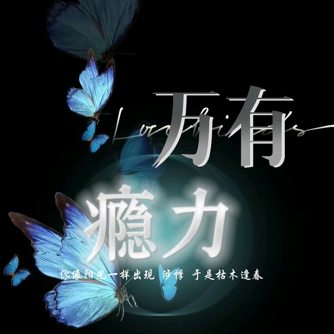 万有瘾力.