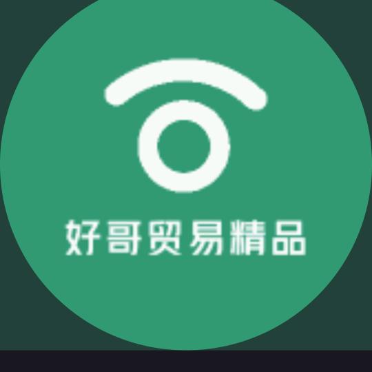 好哥日用品