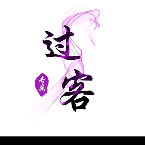 💞ꦿ᭄໊过客🕊0524᭄ꦿᩚ