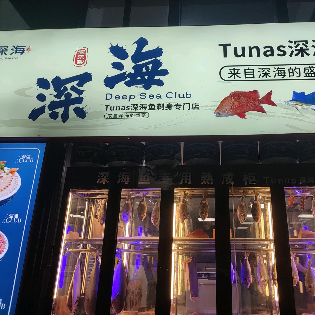 深海鱼刺身专门外卖