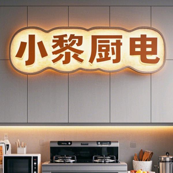 常哥小黎