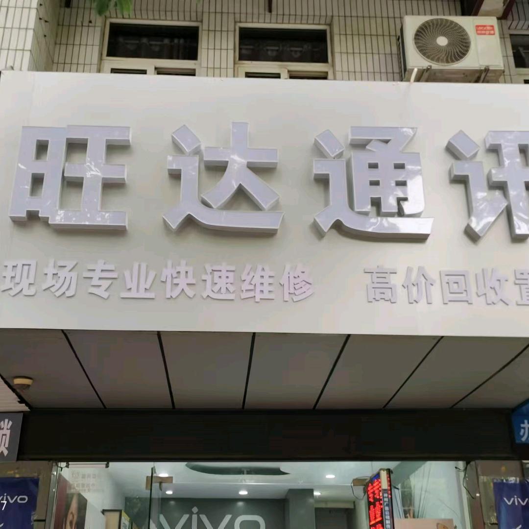 凤阳县旺达通讯