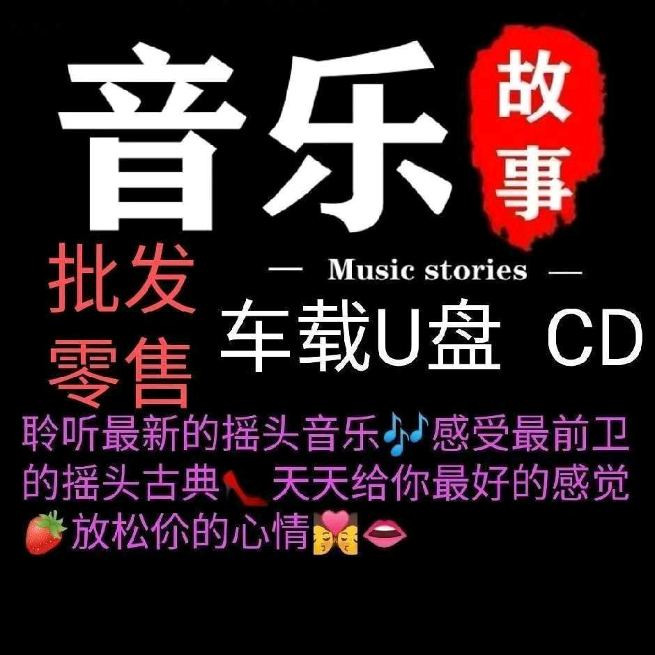 汽车音乐🎶优盘 CD 批发 零售