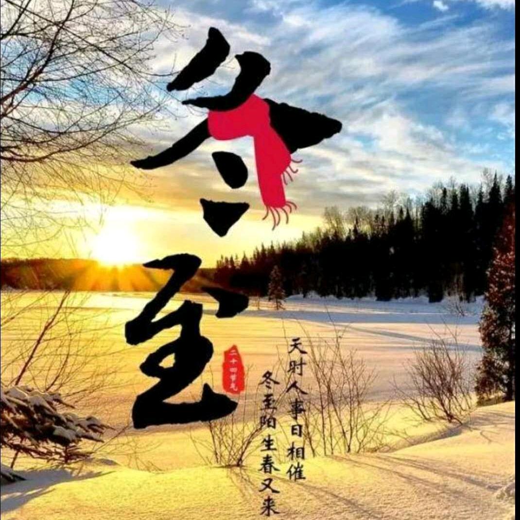 冬至✨