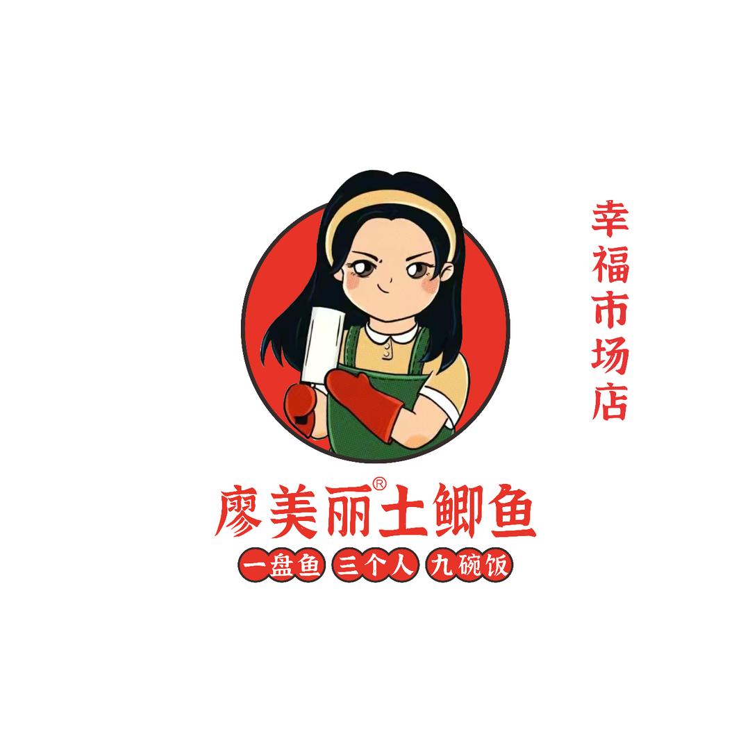 廖美丽®土鲫鱼下饭菜(幸福市场店)