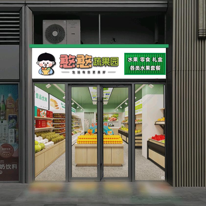 憨憨蔬果园总店