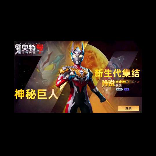 奧特曼传奇英雄二