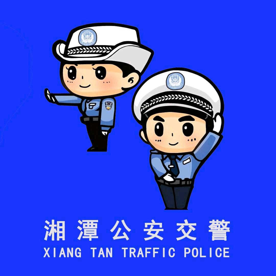 湘潭交警