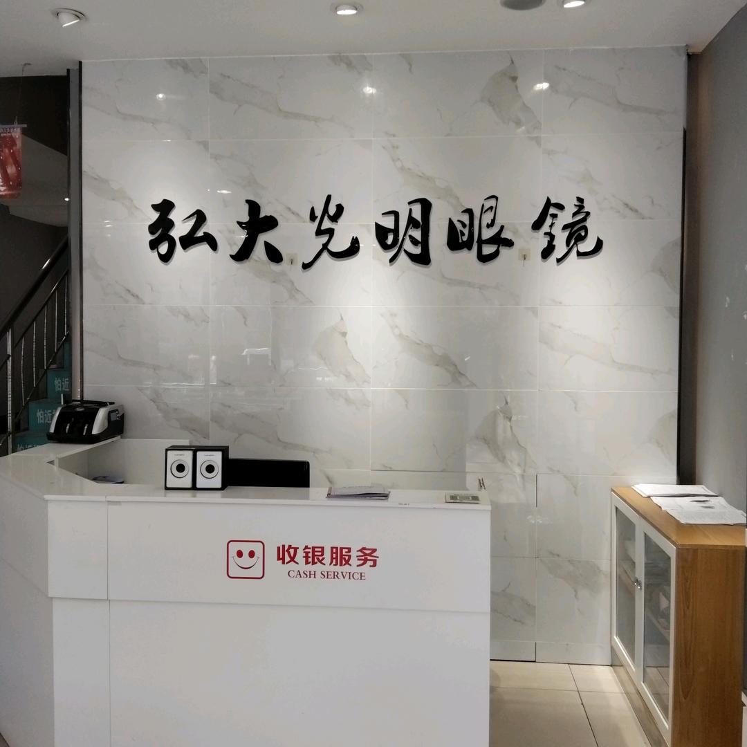 扶沟县弘大光明眼镜（2店）