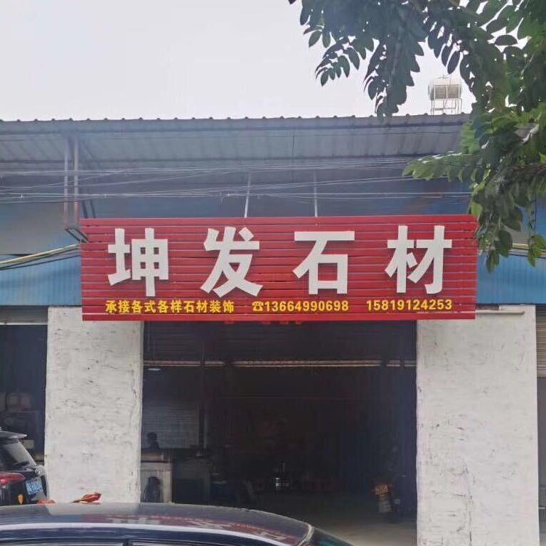春湾坤发石材