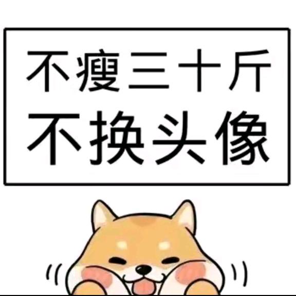 嘿`  你的益达（减肥自律版）