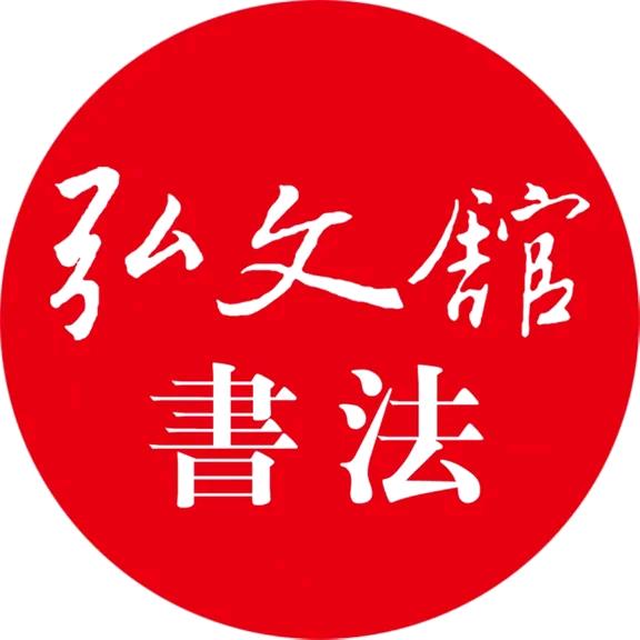 弘文馆书法