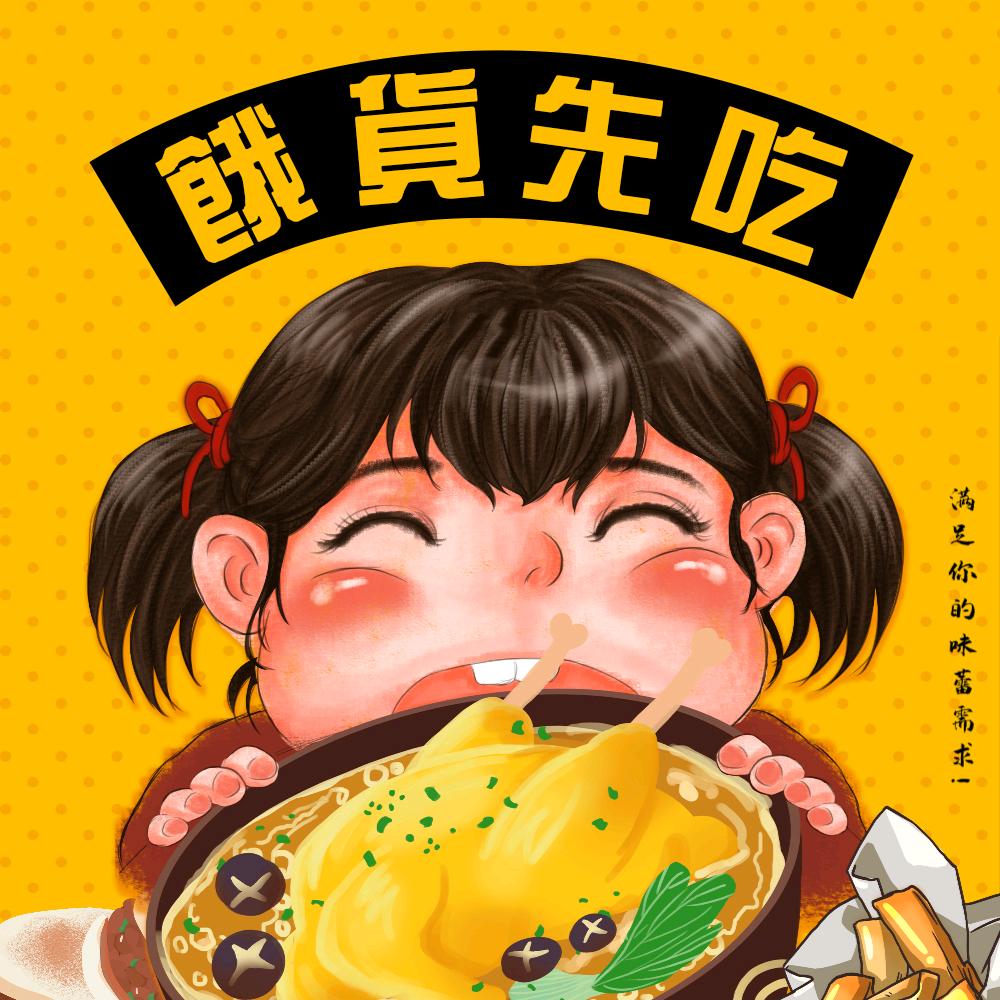 饿货先吃
