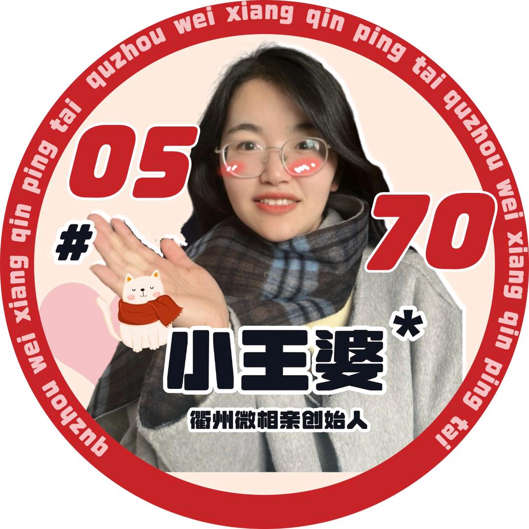 衢州小王婆（说媒）