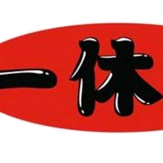 一休实录