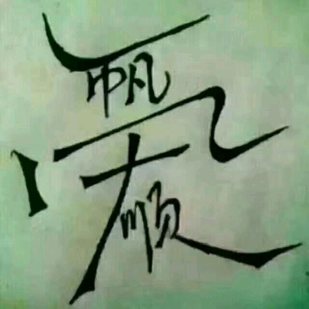 漂泊的人生（一枝独秀）