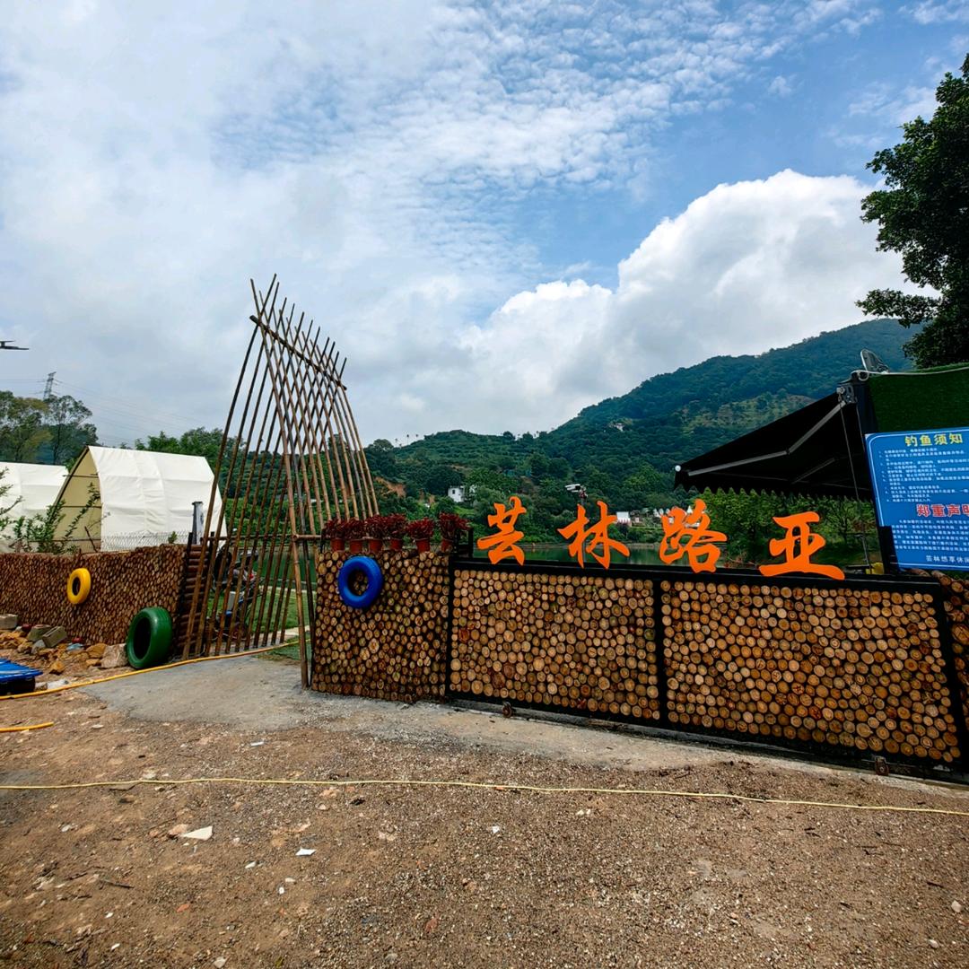 芸林路亚垂钓基地