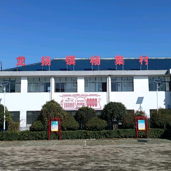 杨集党群服务中心