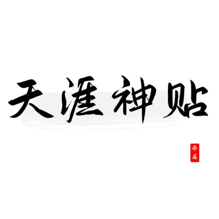 天涯神贴（完整版看主页）