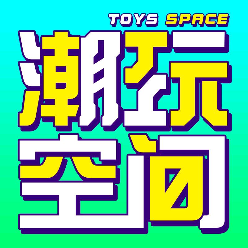 潮玩空间toys space