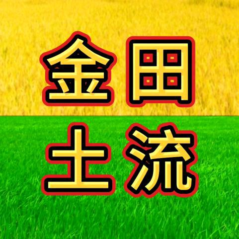 金田土地流转