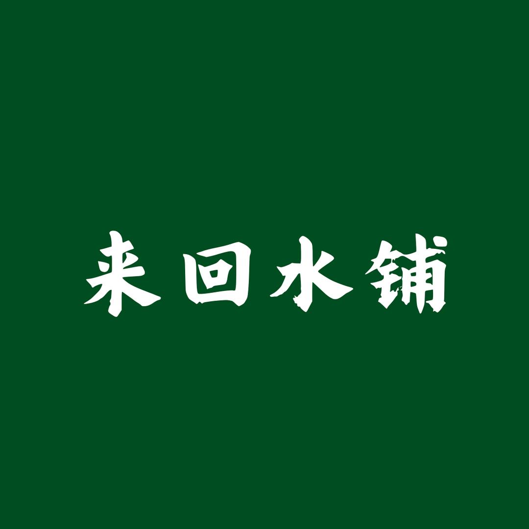 来回水铺糖水店