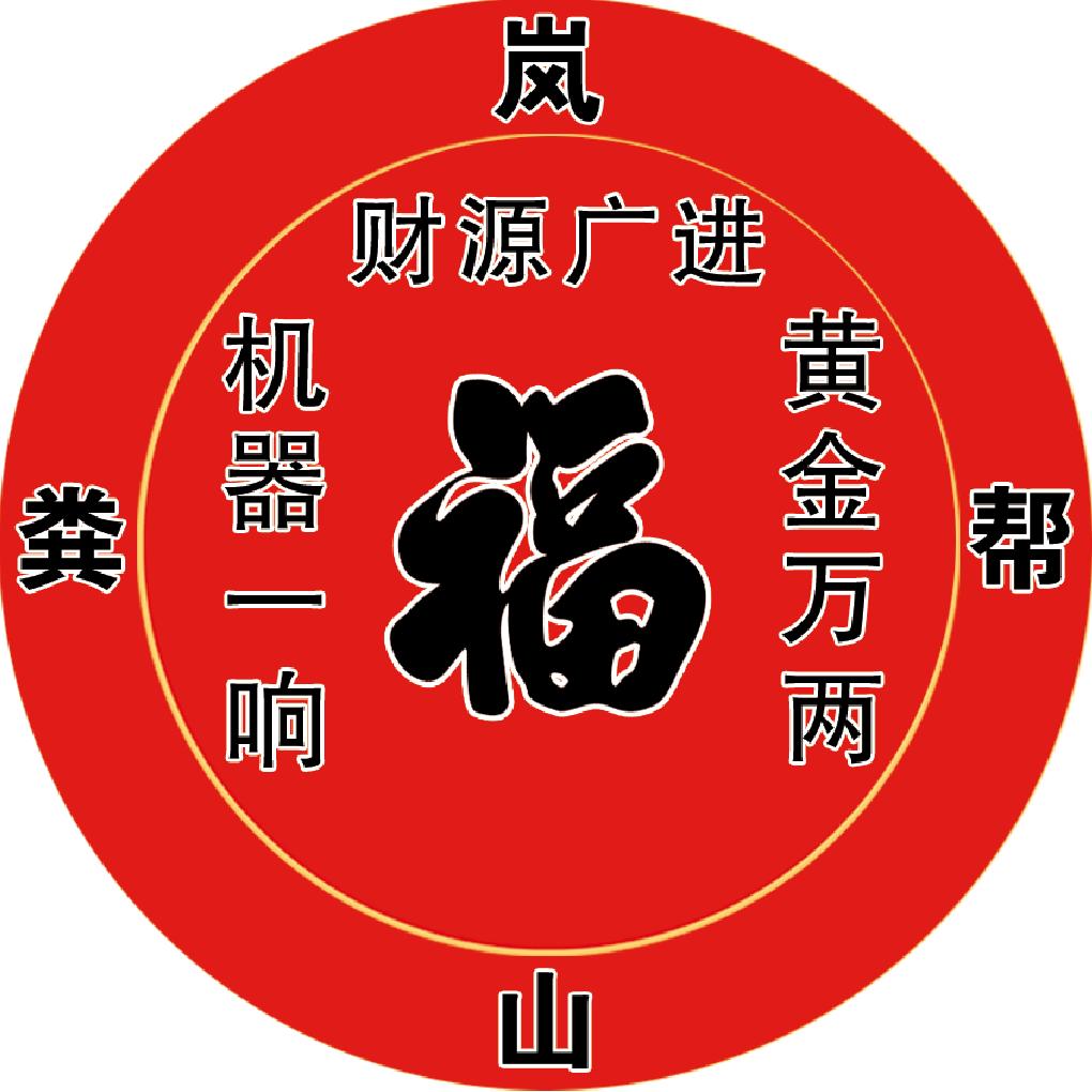 岚山岚诚疏通王哥
