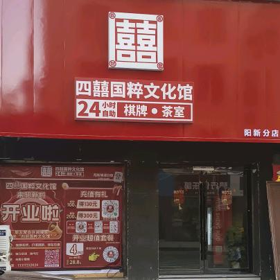 四囍国粹馆(铜锣湾店)四囍国粹馆