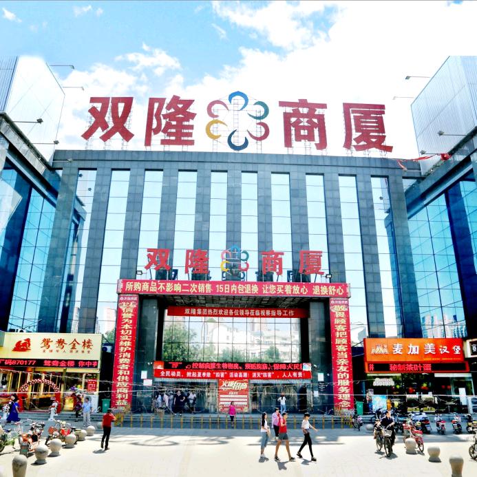 滑县双隆商厦