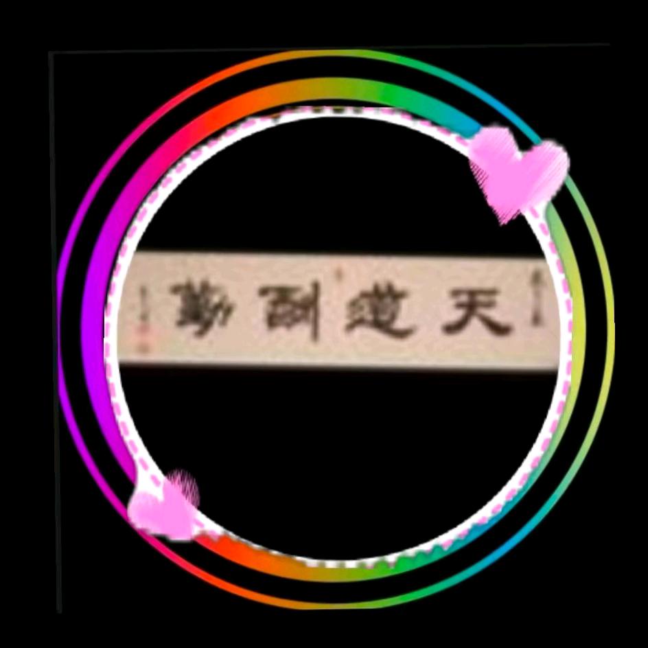 天道酬勤：