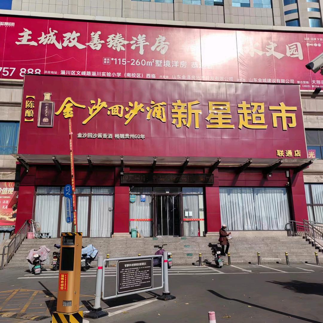 新星超市联通店