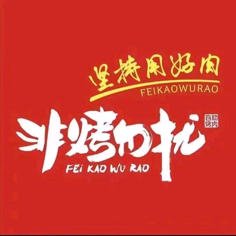 宝安天虹自助烤肉福利官！