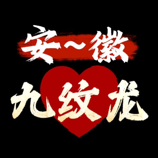 九纹龙