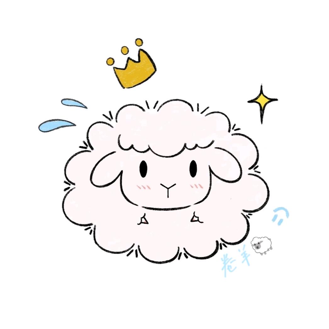 卷羊🐑