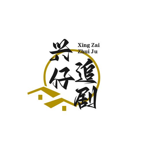 追剧小达人@兴仔