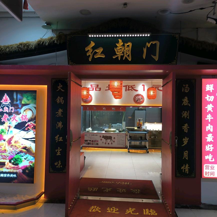 红朝门重庆老火锅(包装城店)