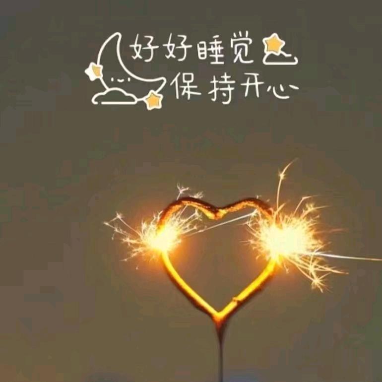 心如止水😘