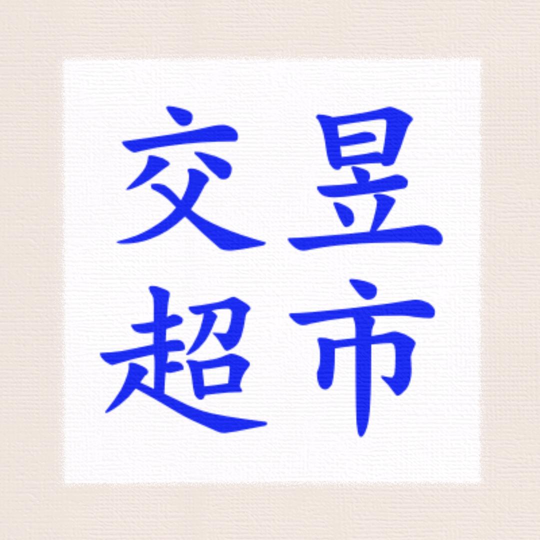联华超市汇金店