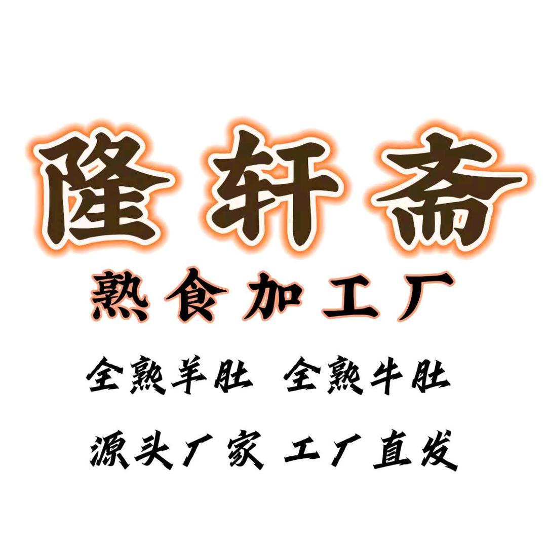 隆轩斋熟食加工厂