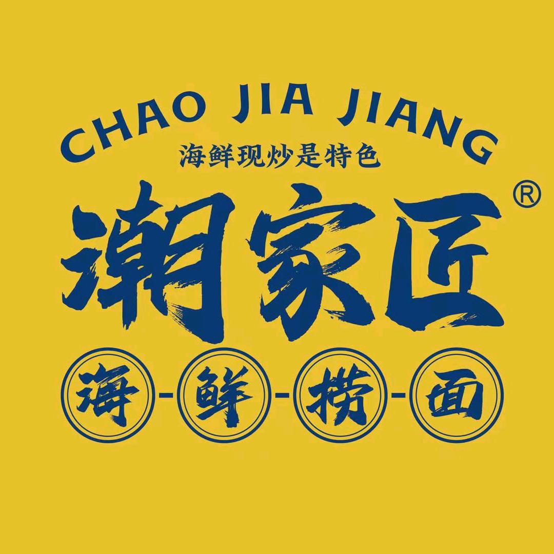 潮家匠·海鲜捞面