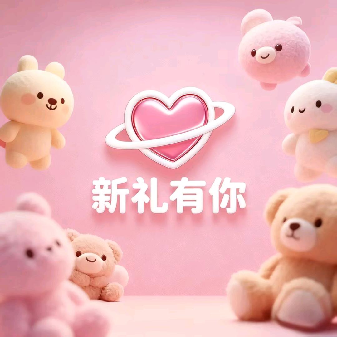 新礼有你