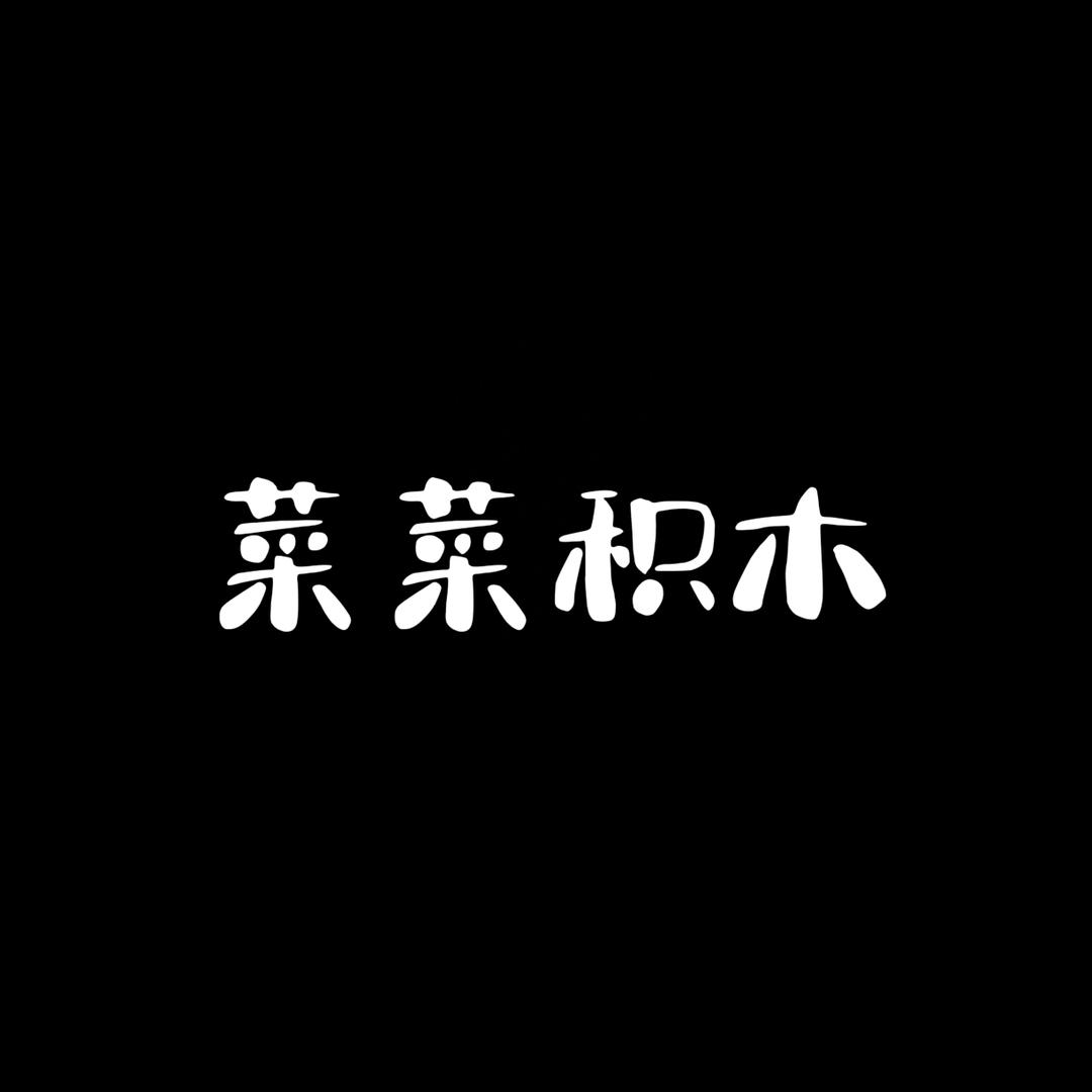 菜菜积木