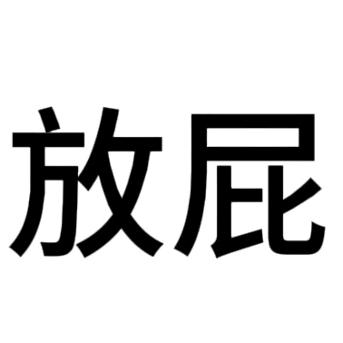 说你两句就破防了
